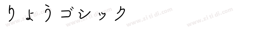 りょうゴシック PlusN B字体转换